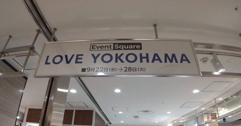 2021年9月22日～9月28日横浜高島屋 【LOVE YOKOHAMA】出店