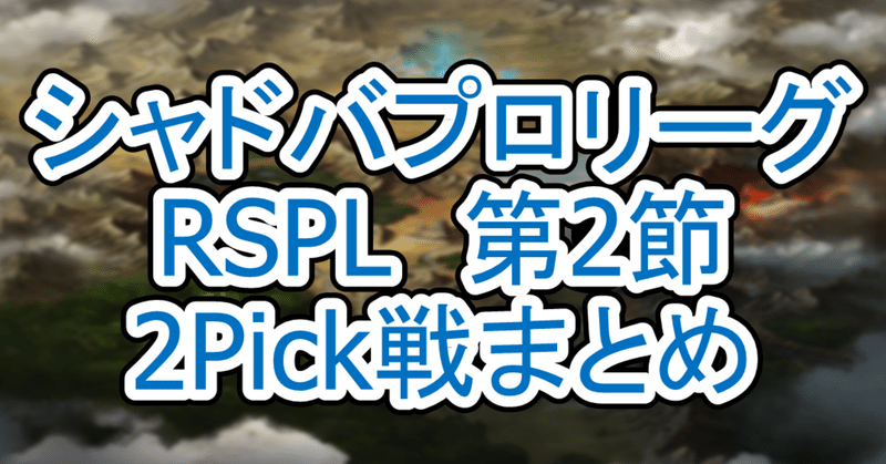 【RSPL第2節】プロリーグ2Pick戦まとめ　　シャドバプロリーグ【21-22 2nd Season 】