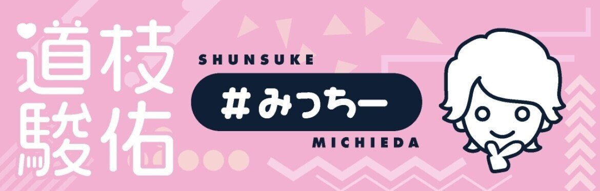 日刊なにわ男子 道枝駿佑 2021.10｜m｜note