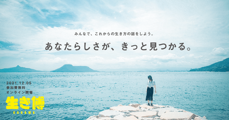 【12月5日オンライン開催！】 「生き博 KAGAWA 2021」開催決定！！