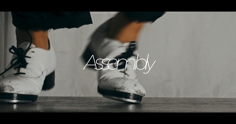 Assembly/ 回踏太陽