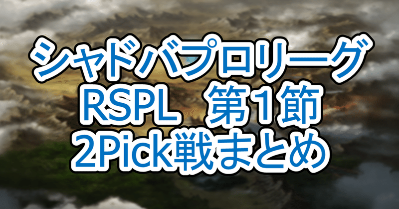 【RSPL第1節】シャドバプロリーグ2Pick戦まとめ【21-22 2nd Season 】