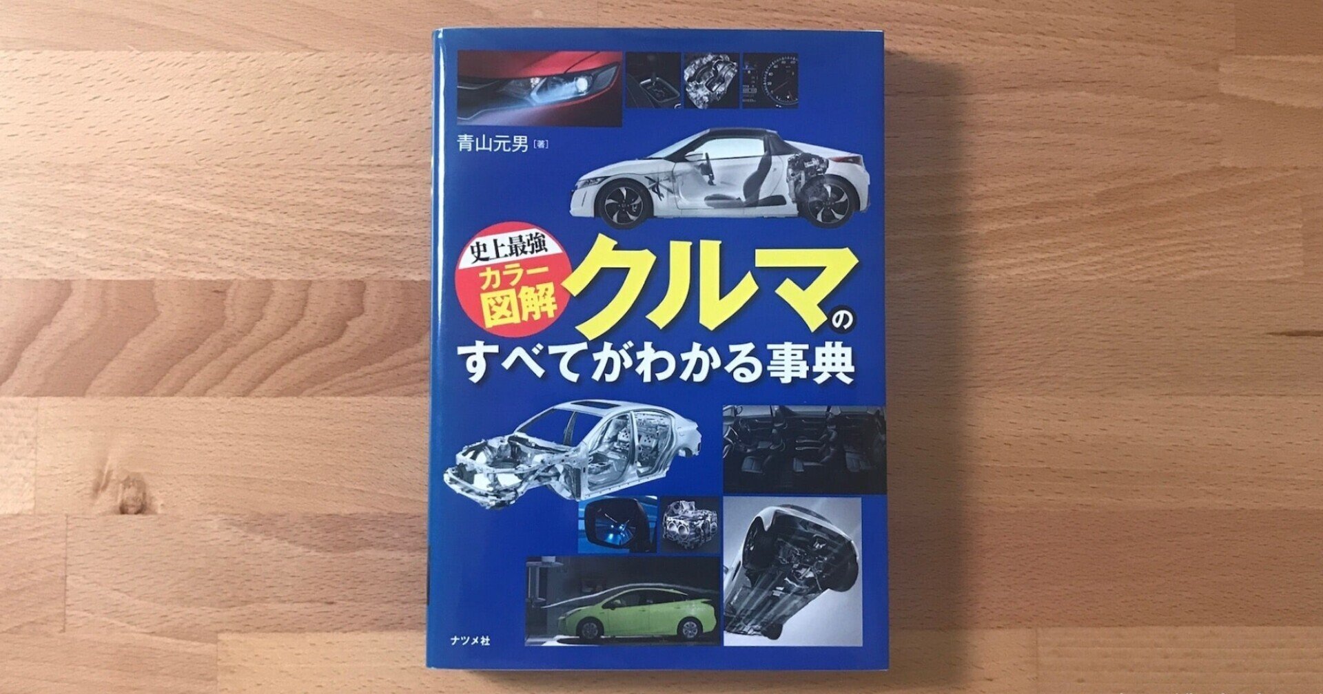 車好きの必読書 車の用語や仕組みが超わかりやすい クルマのすべてがわかる事典 Ayumu Note