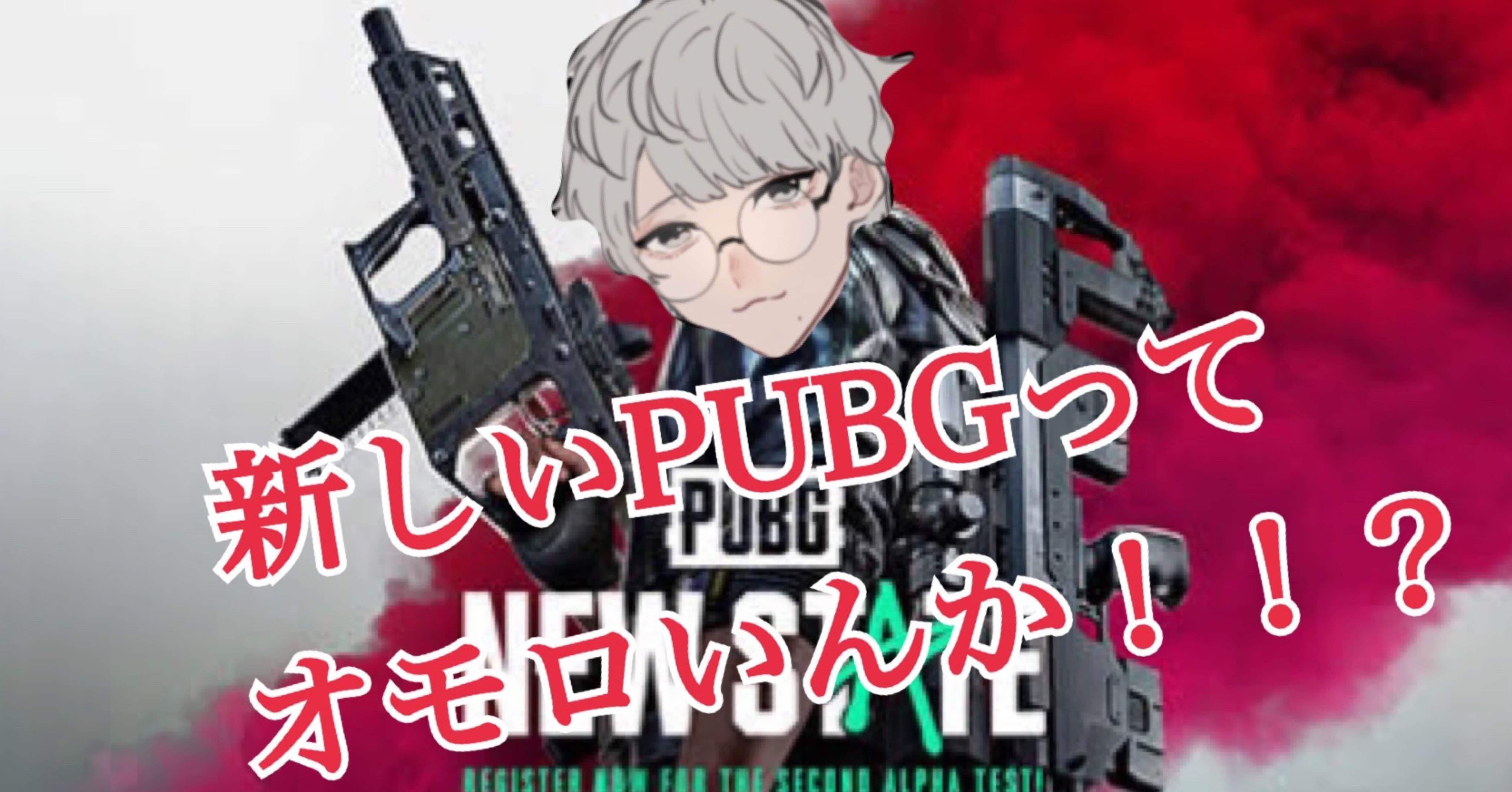 ゲー 実際 Newstateとやらはオモロいんか Pubg Newstate Pyon E Sports執筆 Note