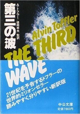 トフラー　第三の波　1980年