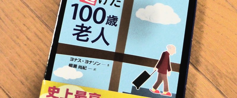 『窓から逃げた100歳老人』ヨナス・ヨナソン著、柳瀬尚紀訳　西村書店