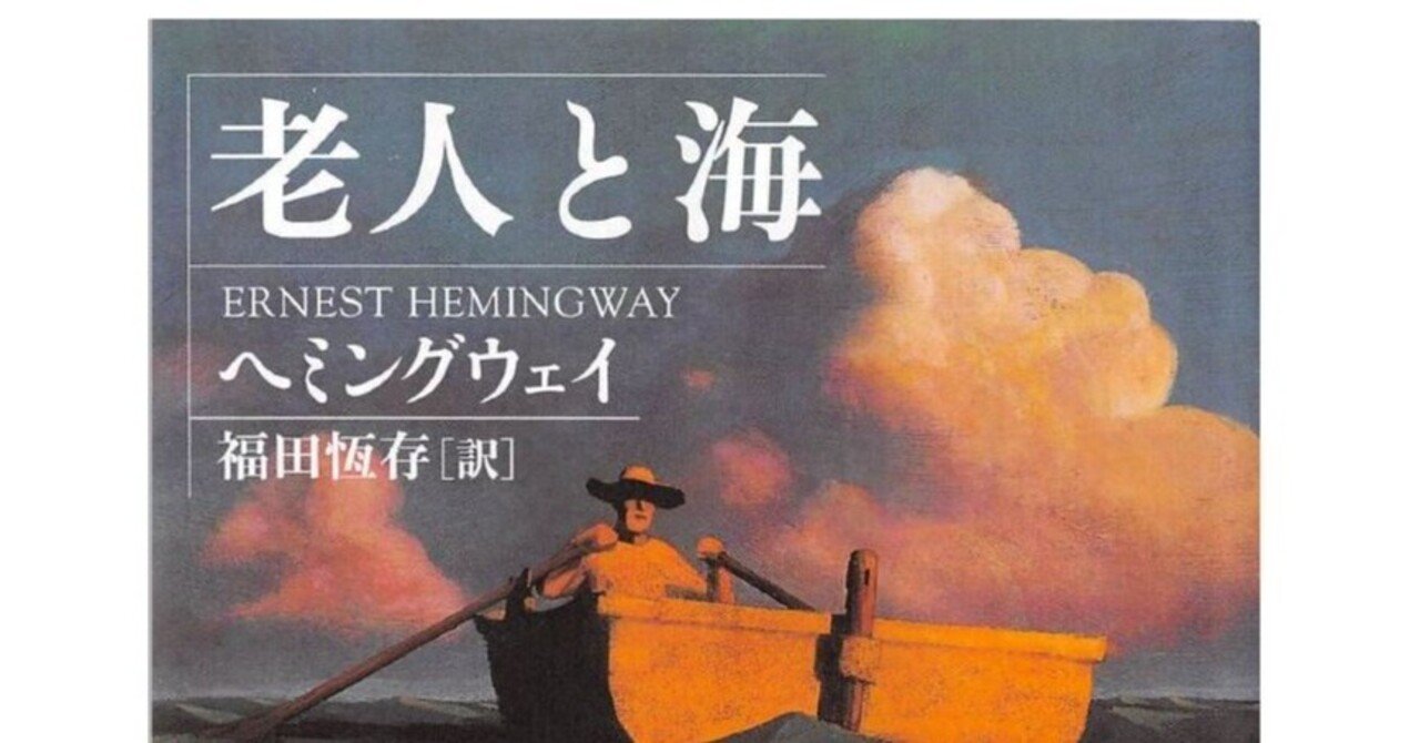 ヘミングウェイ『老人と海』 人生は厳しい、それでも闘い続ける理由と