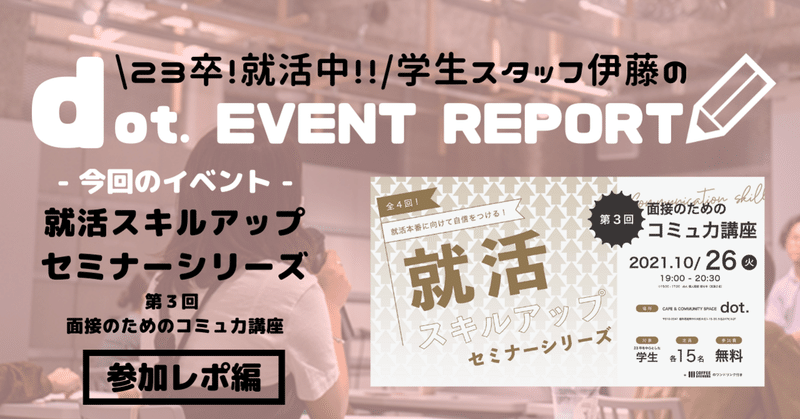 【dot. EVENT REPORT】就活スキルアップセミナーシリーズ〜第3回 面接のためのコミュ力講座〜