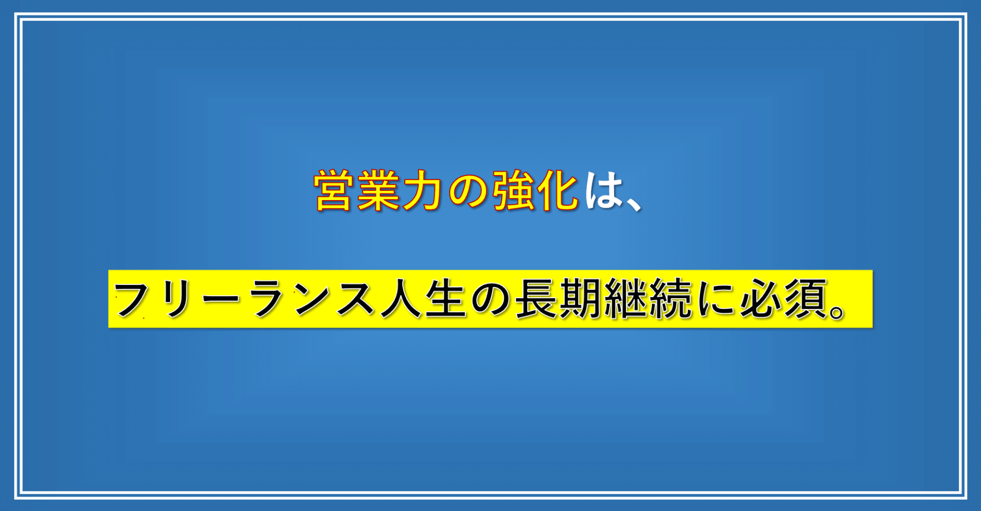 営業力を付けないと 技術の切り売り人生と化す Fla フリーランス連盟ミヨシトモキ 個人ブログ Note