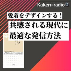 愛着をデザインする!共感される現代に最適な発信方法