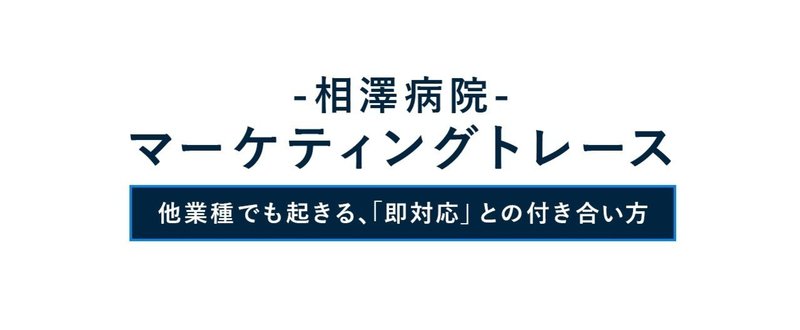 相澤病院-マーケティングトレース