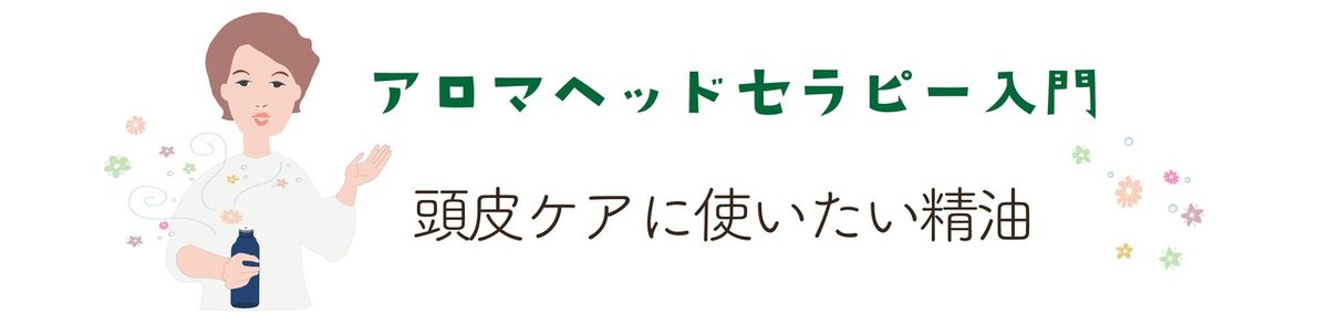 頭皮ケアに使いたい精油