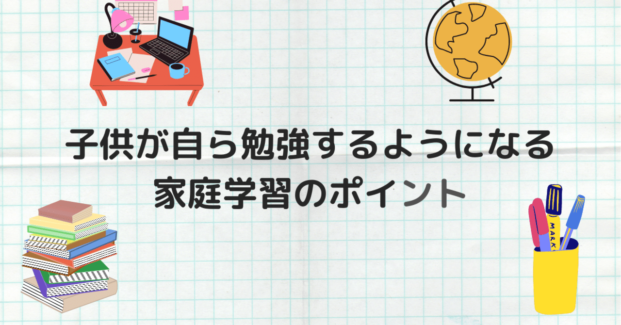 子供が自ら勉強するようになる家庭学習のポイント 共働き塾なし家庭学習で東京都内の国立小学校受験 Note