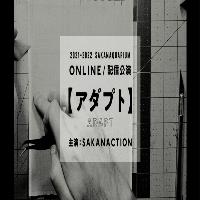 Sakanaquarium アダプト Online マサヨ Note