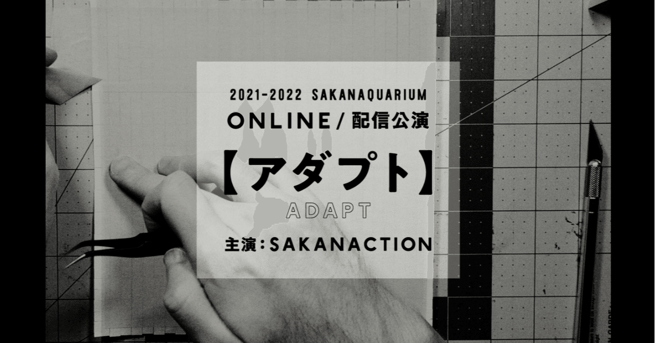 SAKANAQUARIUM アダプト ONLINE｜マサヨ