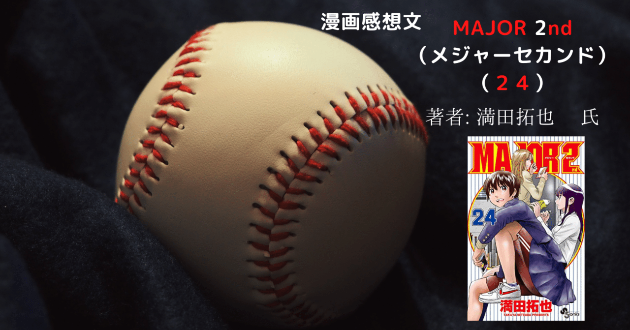漫画感想文 Major 2nd メジャーセカンド ２４ 最新刊 こも 零細企業営業 8月読書数103冊 Note