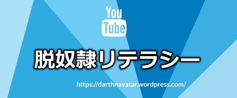 ナバターの脱奴隷リテラシー_YouTubeチャンネル_