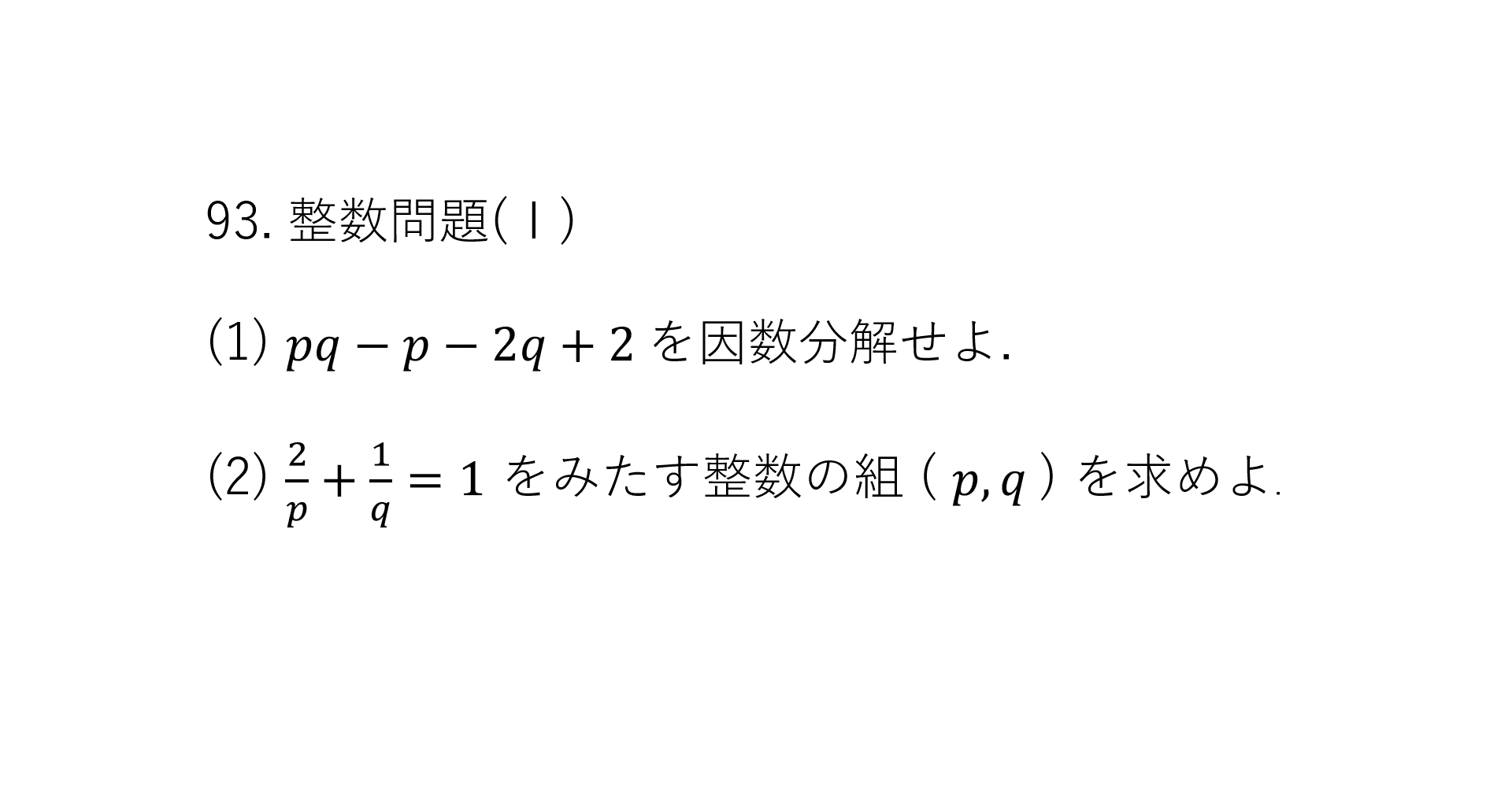 基礎問題精講数学1A93.整数問題(Ⅰ)｜基礎問67