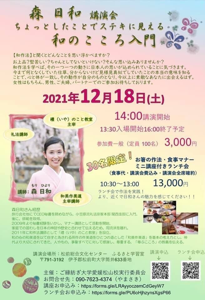 12月18日愛媛松山講演会