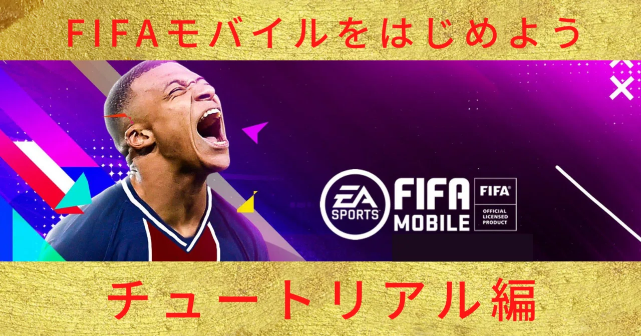 FIFAモバイルをはじめよう【チュートリアル編】｜まるぺけ