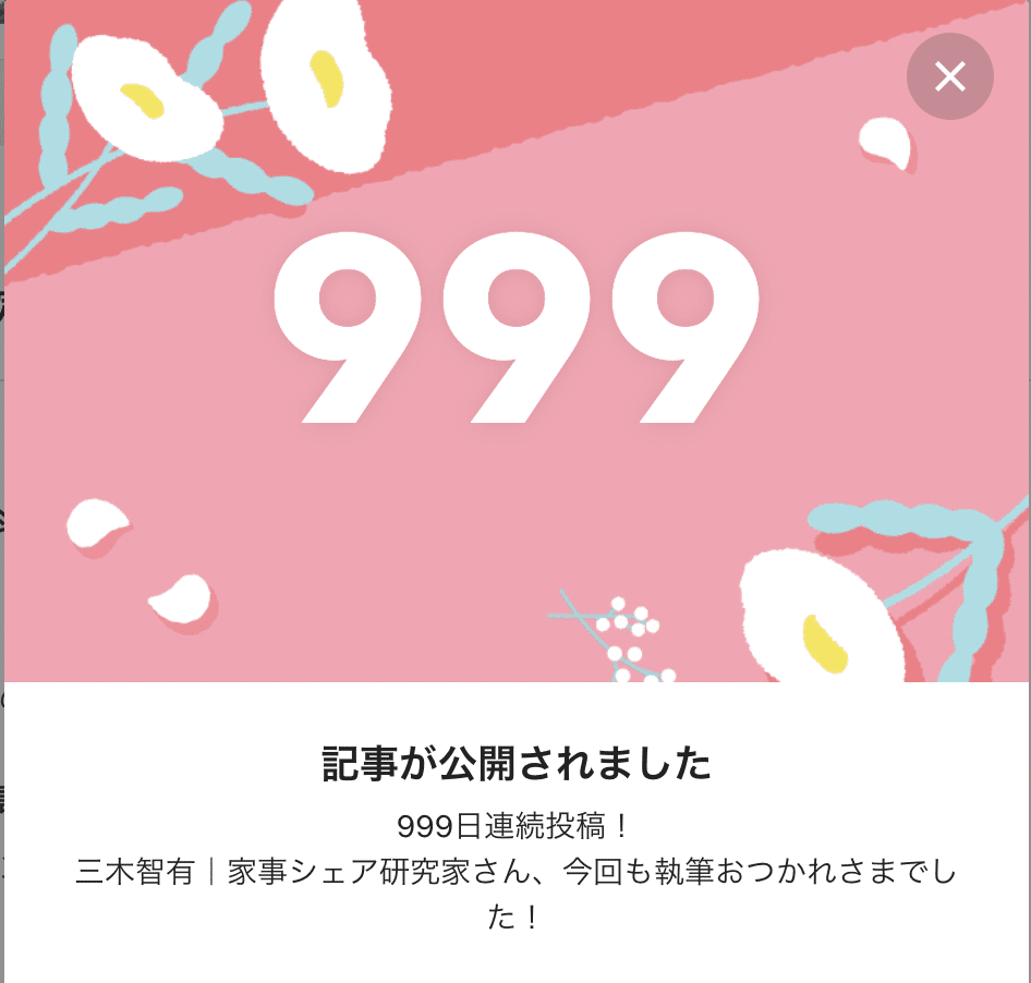 いよいよ Noteの毎日更新も999日目 3年近く 本当によく続けて来られたなぁ 三木智有 家事シェア研究家 Note