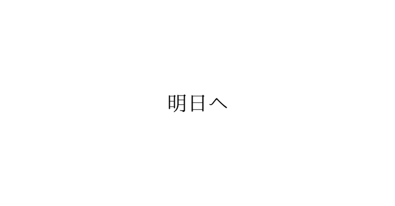 明日へ