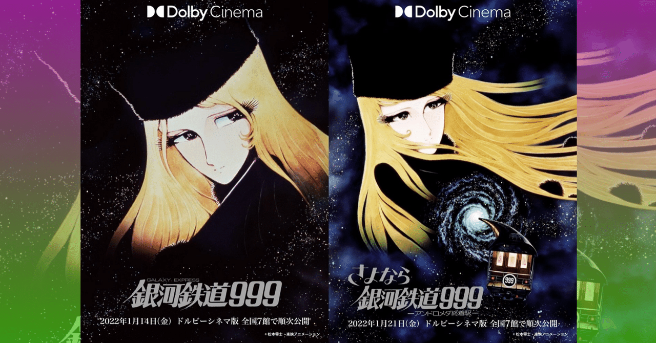 【新作映画情報】2022年1月に『銀河鉄道999』が2週連続でドルビーシネマに降臨が決定！｜ネジムラ89 / アニメ映画ライター