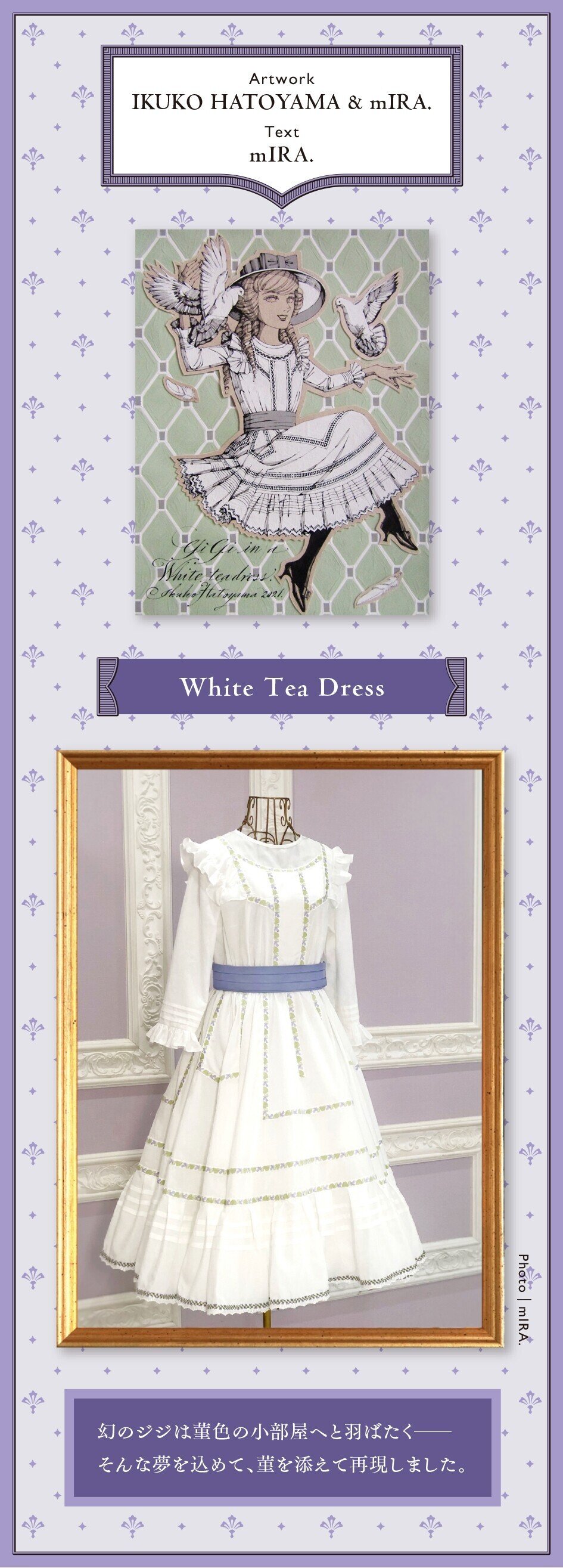 鳩山郁子オマージュ展 《羽ばたき Ein Märchen》 ｜鳩山郁子 & mIRA