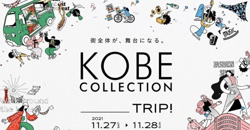 三宮で初開催となる「神戸コレクション2021___TRIP!」で神戸パール・神戸シューズの魅力を発信します