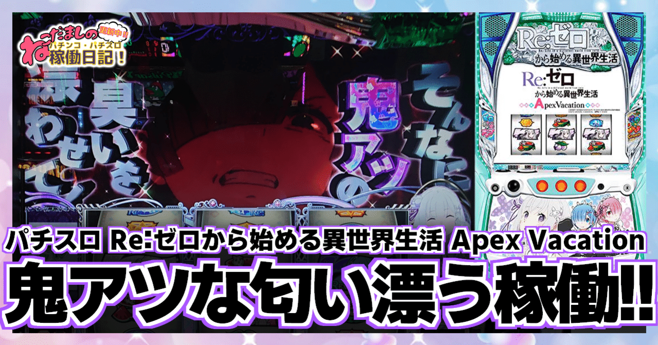 127 パチスロ稼働日記【Re:ゼロから始める異世界生活 Apex 127 パチスロ稼働日記【Re:ゼロから始める異世界生活 Apex