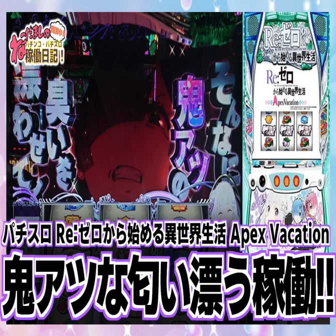 127 パチスロ稼働日記【Re:ゼロから始める異世界生活 Apex  Vacation】鬼アツな匂いが漂う稼働！！｜ねこだましのブログ運営小話（旧稼働日記）
