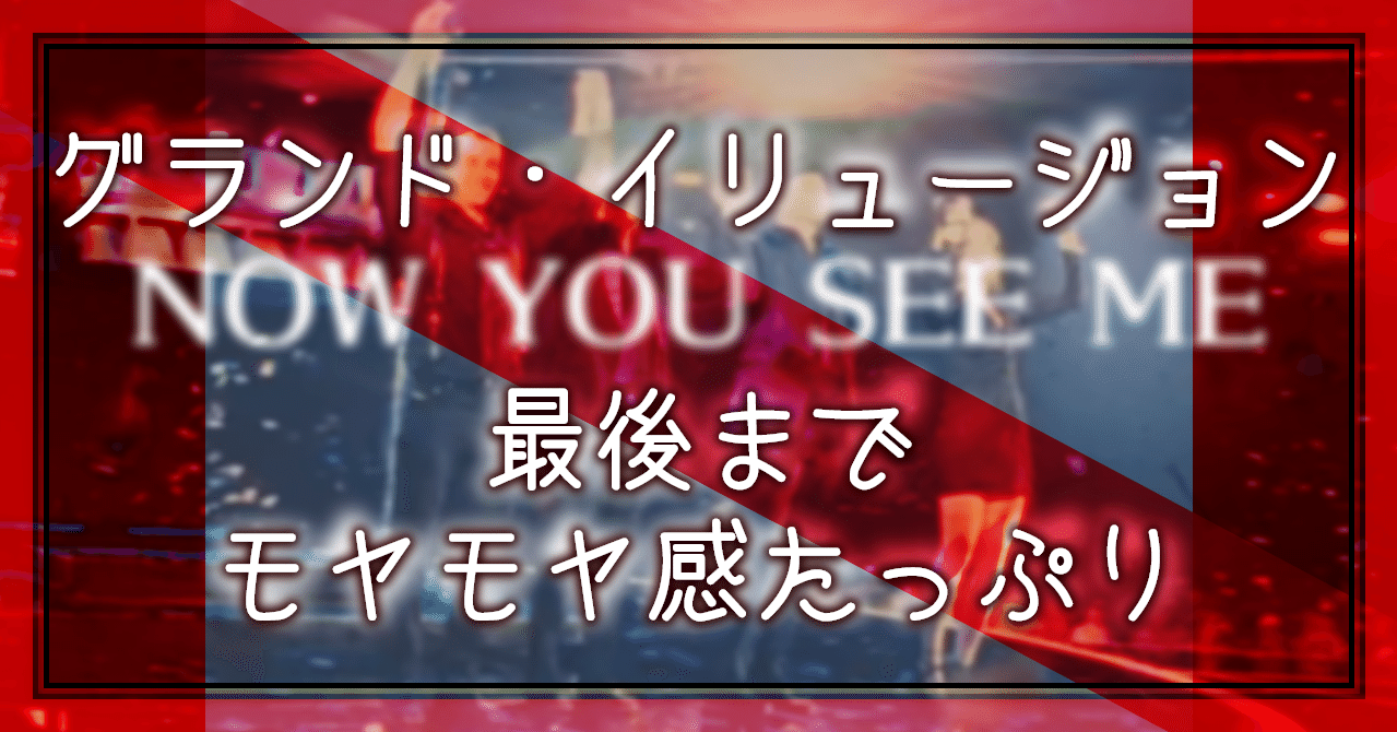映画感想文 グランドイリュージョン 最後までモヤモヤ感たっぷり Oheavenus Note 映画感想文 グランドイリュージョン 最後までモヤモヤ感たっぷり Oheavenus Note