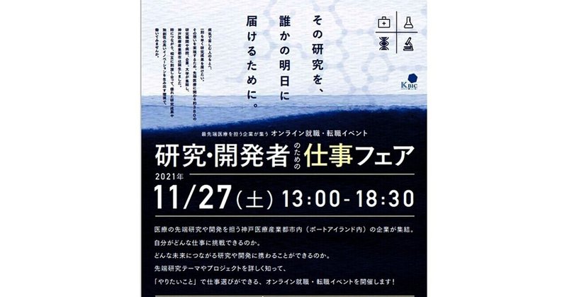 研究・開発者のための仕事フェアの開催