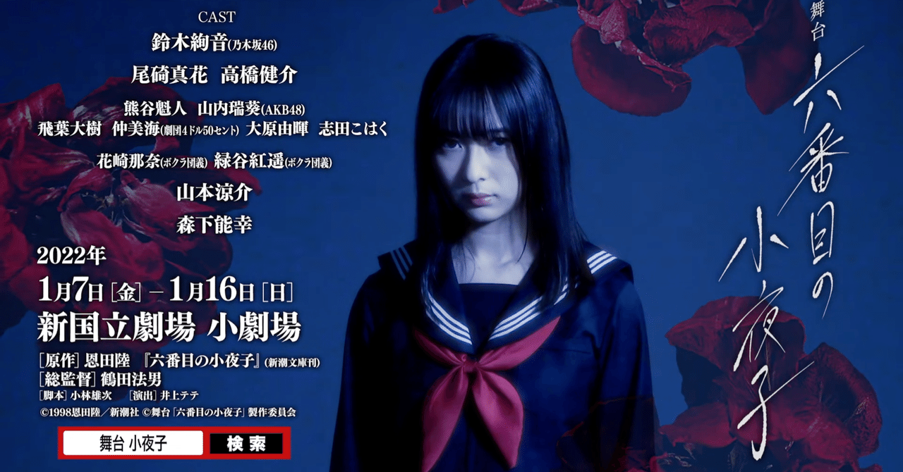 舞台『六番目の小夜子』公演情報｜小林雄次