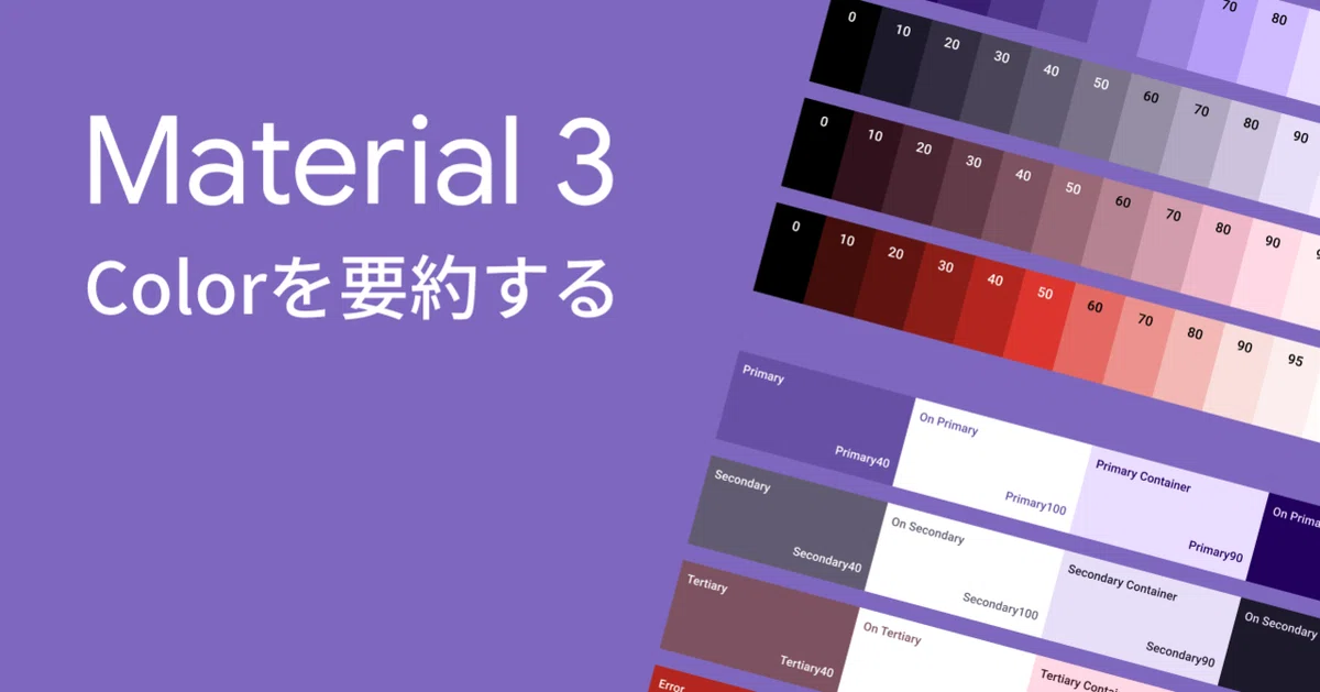 Material 3 - Colorを要約する｜Haruka