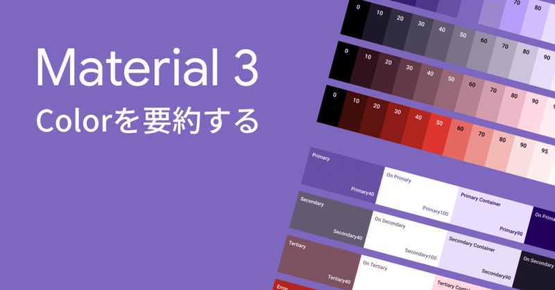 Material 3 - Colorを要約する