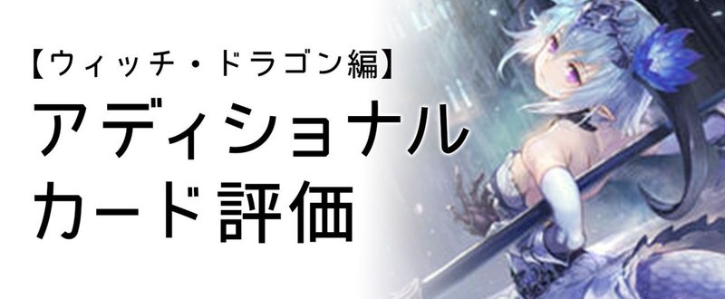 シャドウバース アディショナルカード評価 ウィッチ ドラゴン編 黒い栞 Note
