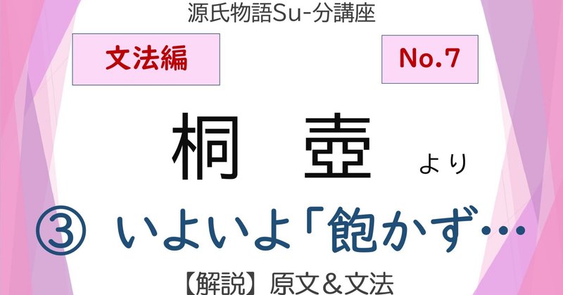 源氏物語「桐壺」の巻、文法的に読むとこんなに深い、面白い！Part.3