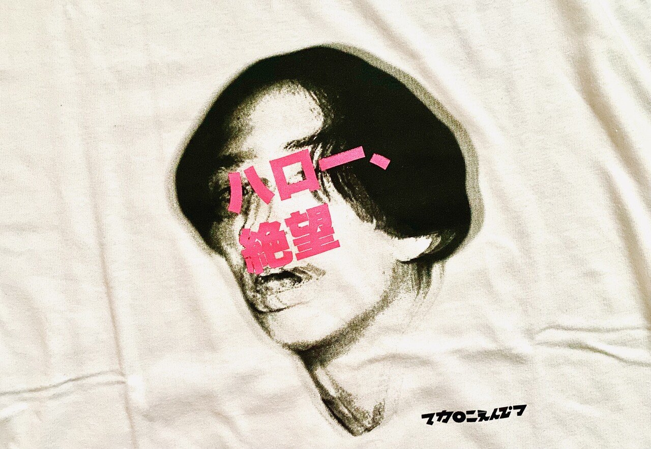 敗者の文学 マカロニえんぴつ ハロー 絶望 がヤングじゃないアダルトにも沁みる理由 タケチヒロミ Roulottes Note