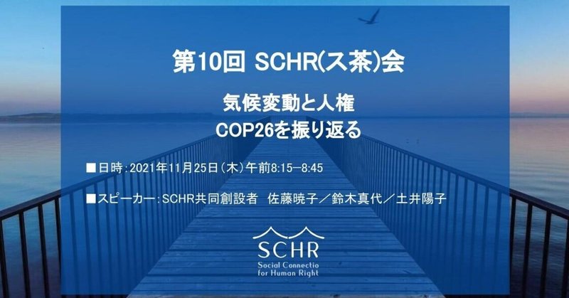 【2021年 11月25日（木）8:15-8:45】第10回ス茶会(SCHR会)を開催します。今回のテーマは「気候変動と人権、COP26を振り返る」