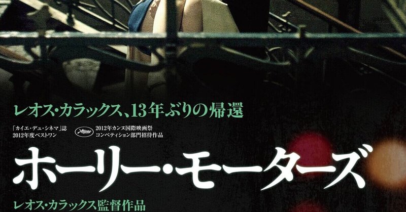 【映画解釈/考察】レオス・カラックス監督『ホーリー・モーターズ』(2012)「"眼差し"と"演じる"ことから逃れられない人間たちを、"映画館"に運ぶホーリー・モーターズ(レオス・カラックス監督)」