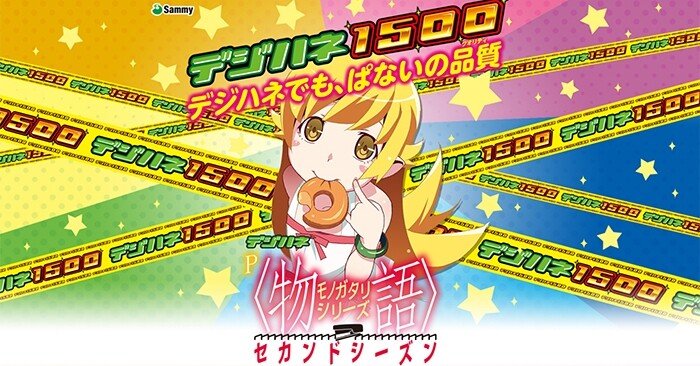新台実戦】物語セカンドシーズンの甘デジを打ってきました