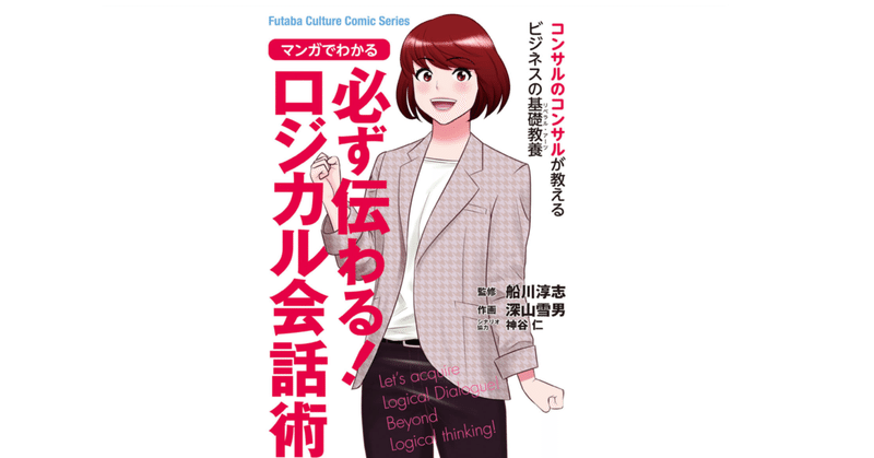 No.38 【無知を恐れず未知を楽しむ】ロジカル会話術を読んだアウトプット