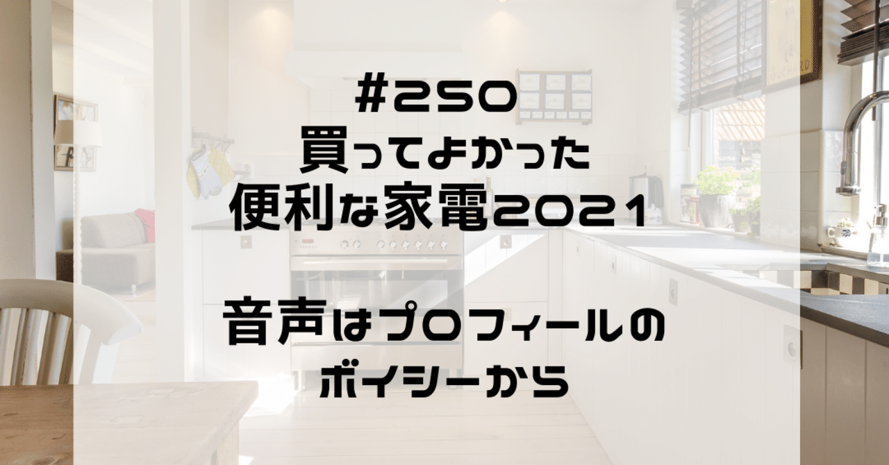 【Voicy#250】買ってよかった便利な家電2021|エージェントゆき💞Voicyパーソナリティ|noteのアイキャッチ画像