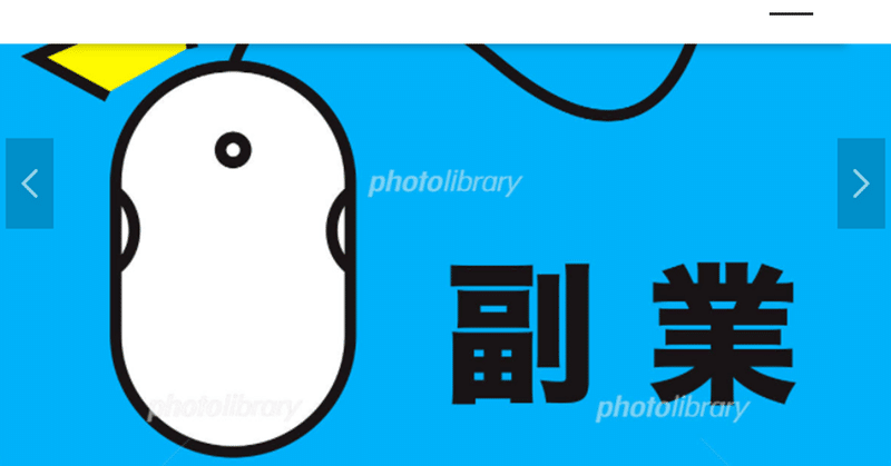 副業の方に物申す！
