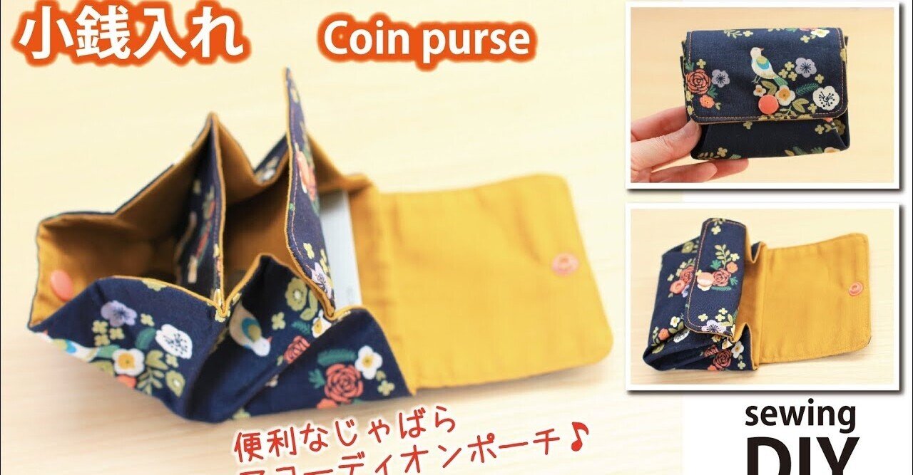 小銭入れの作り方】じゃばら アコーディオンポーチDIY｜SunMoon