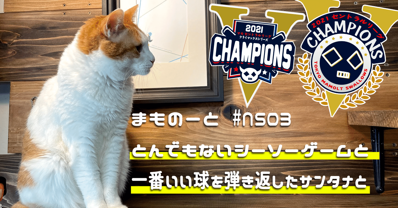 21 11 23 とんでもないシーソーゲームと一番いい球を弾き返したサンタナと Ys5 4bs Ns03 Mamono Jingu 神宮マモノ Note