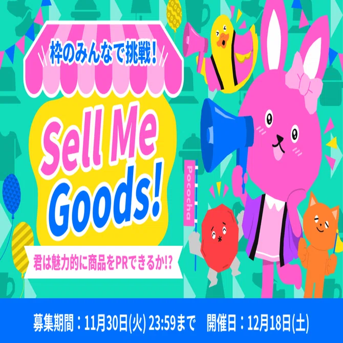 新イベント「枠のみんなで挑戦！Sell Me Goods！」が12月18日(土)に 