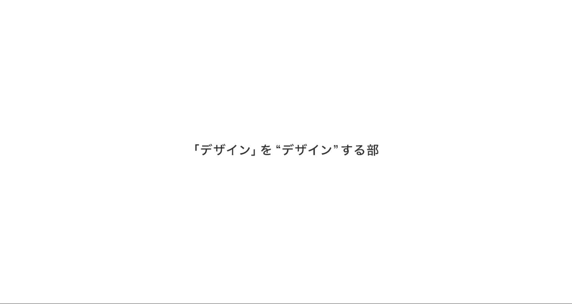 「デザイン」をデザインする部