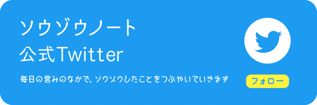 ソウゾウTwitter誘導バナー0630